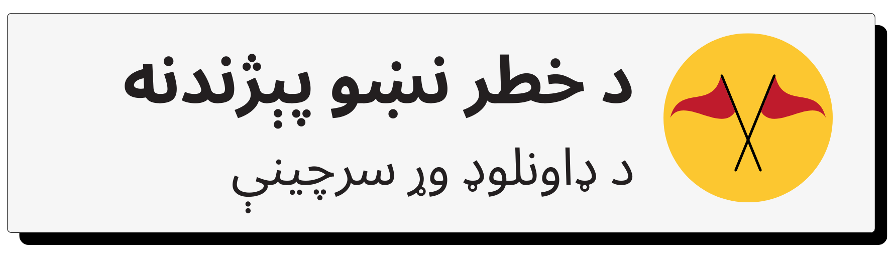 Red Flag Pashto.png