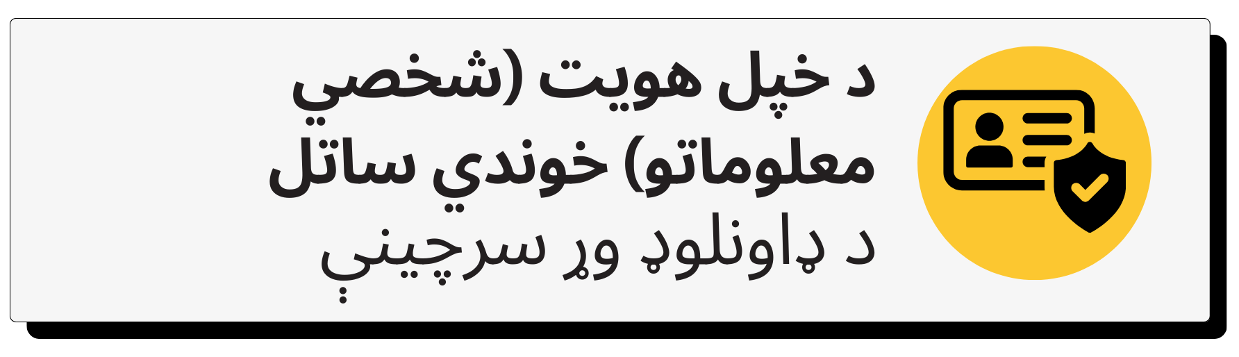 Protecting Identity Pashto.png