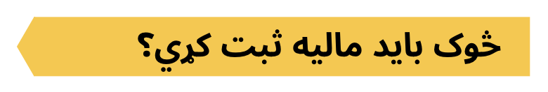 Taxes_FAQ_Pashto_3.png