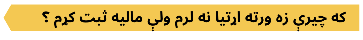 Taxes_FAQ_Pashto_1.png