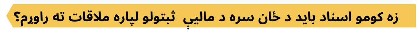 Taxes_FAQ_Pashto_5.png