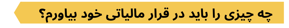 Taxes_FAQ_Dari_5.png