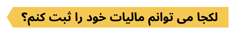 Where_can_i_file_taxes_dari.png